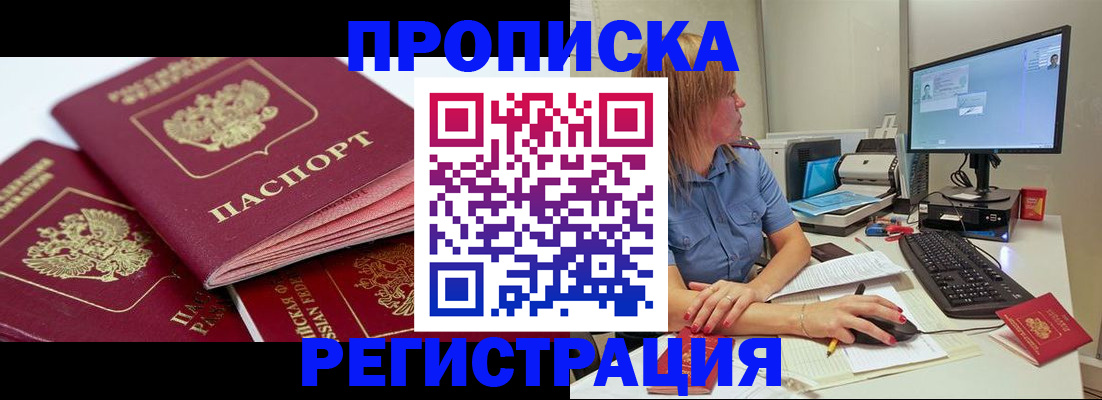 прописка законно в Шилке